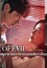 ซีรี่ย์เกาหลี Flower of Evil พากย์ไทย EP.1-16 (จบ)