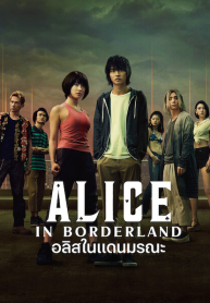 ซีรี่ย์ญี่ปุ่น Alice in Borderland (2020) อลิสในแดนมรณะ พากย์ไทย EP.1-8 (จบ)