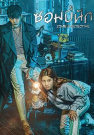 ซีรี่ย์เกาหลี Zombie Detective ซอมบี้นักสืบ (พากย์ไทย) EP.1-24 (จบ)