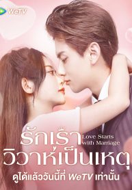 ซีรี่ย์จีน Love Start From Marriage (2022) รักเราวิวาห์เป็นเหตุ (ซับไทย) EP.1-24 (จบ)