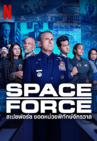 ซีรี่ย์ฝรั่ง Space Force Season 2 (2022) สเปซฟอร์ซ ยอดหน่วยพิทักษ์จักรวาล (ซับไทย) EP.1-7 (จบ)