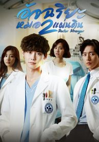ซีรี่ย์เกาหลี Doctor Stranger อัจฉริยะหมอ 2 แผ่นดิน (พากย์ไทย) EP.1-20 (จบ)