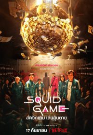 ซีรี่ย์เกาหลี Squid Game (2021) สควิดเกม เล่นลุ้นตาย (ซับไทย) EP.1-9 (จบ)