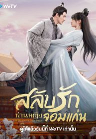 ซีรี่ย์จีน The Emperor’s Love Swap (2022) สลับรักท่านหญิงจอมแก่น (ซับไทย) EP.1-20 (จบ)
