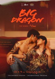 ซีรี่ย์วาย Big Dragon The Series (2022) มังกรกินใหญ่ (พากย์ไทย)