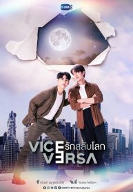 ซีรี่ย์วายไทย Vice Versa (2022) รักสลับโลก EP.1-12 (จบ)
