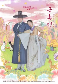 ซีรี่ย์เกาหลี The Forbidden Marriage (2022) คู่รักวิวาห์ต้องห้าม (ซับไทย)