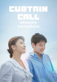 ซีรี่ย์เกาหลี Curtain Call (2022) พลิกบทบาททายาทหมื่นล้าน (ซับไทย) EP.1-16 (จบ)