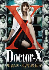 ซีรี่ย์ญี่ปุ่น Doctor-X Season 1 หมอซ่าส์พันธุ์เอ็กซ์ ปี 1 (พากย์ไทย) EP.1-8 (จบ)