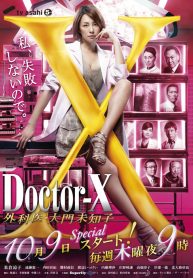 ซีรี่ย์ญี่ปุ่น Doctor-X Season 3 หมอซ่าส์พันธุ์เอ็กซ์ ปี 3 (พากย์ไทย) EP.1-11 (จบ)